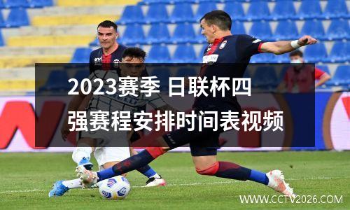 2023赛季 日联杯四强赛程安排时间表视频