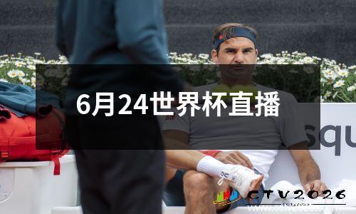 6月24世界杯直播
