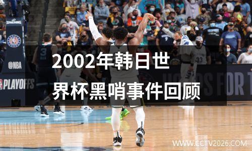 2002年韩日世界杯黑哨事件回顾