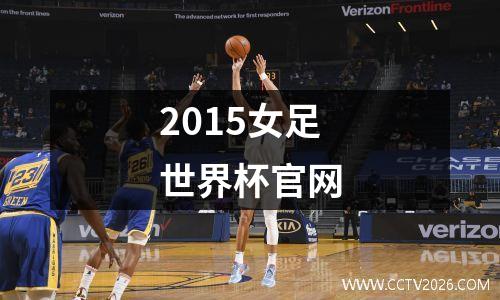 2015女足世界杯官网