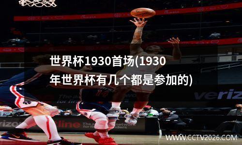 世界杯1930首场(1930年世界杯有几个都是参加的)