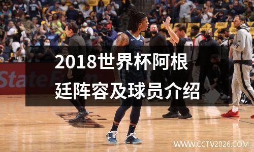 2018世界杯阿根廷阵容及球员介绍