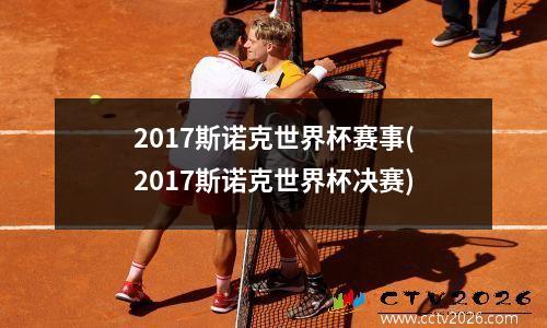 2017斯诺克世界杯赛事(2017斯诺克世界杯决赛)