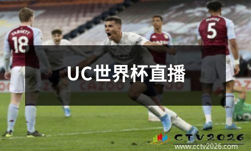 UC世界杯直播