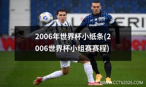 2006年世界杯小纸条(2006世界杯小组赛赛程)