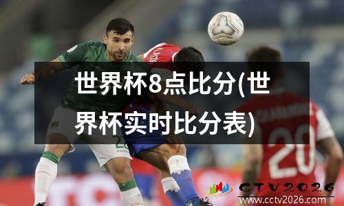 世界杯8点比分(世界杯实时比分表)