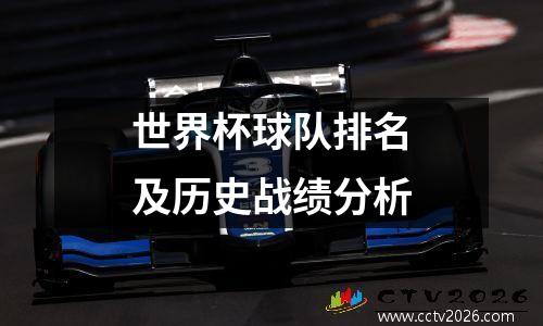 世界杯球队排名及历史战绩分析
