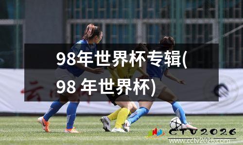98年世界杯专辑(98 年世界杯)
