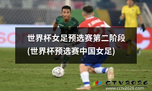 世界杯女足预选赛第二阶段(世界杯预选赛中国女足)
