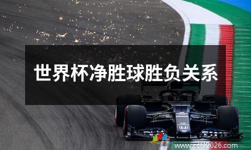 世界杯净胜球胜负关系