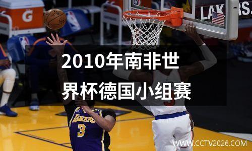 2010年南非世界杯德国小组赛