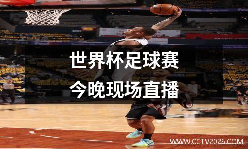 世界杯足球赛今晚现场直播