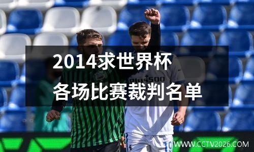 2014求世界杯各场比赛裁判名单