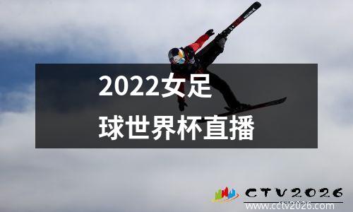 2022女足球世界杯直播