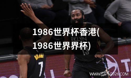 1986世界杯香港(1986世界界杯)