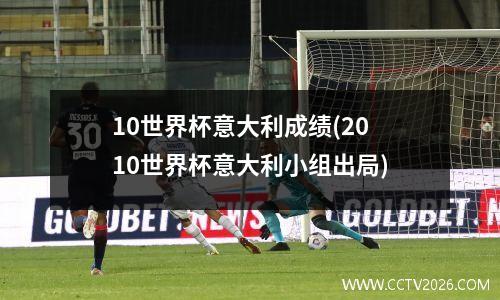 10世界杯意大利成绩(2010世界杯意大利小组出局)