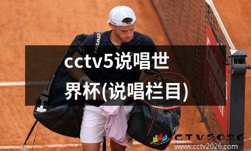 cctv5说唱世界杯(说唱栏目)