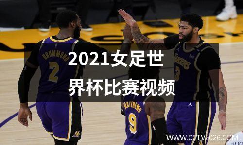 2021女足世界杯比赛视频