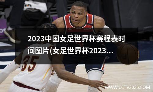 2023中国女足世界杯赛程表时间图片(女足世界杯2023 主办国)