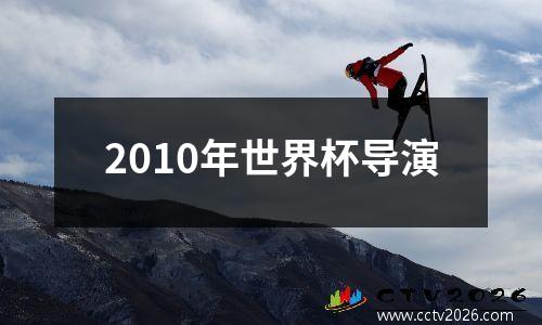 2010年世界杯导演
