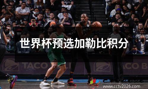 世界杯预选加勒比积分