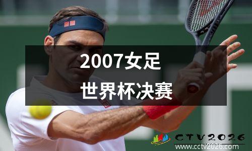 2007女足世界杯决赛