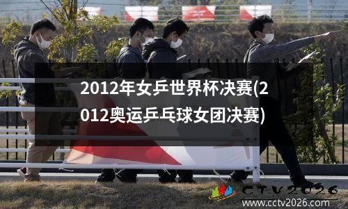 2012年女乒世界杯决赛(2012奥运乒乓球女团决赛)