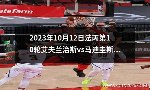 2023年10月12日法丙第10轮艾夫兰治斯vs马迪圭斯在线直播