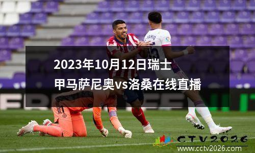 2023年10月12日瑞士甲马萨尼奥vs洛桑在线直播