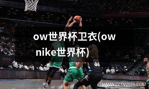 ow世界杯卫衣(ow nike世界杯)