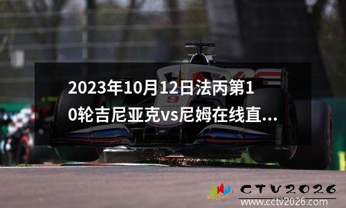 2023年10月12日法丙第10轮吉尼亚克vs尼姆在线直播