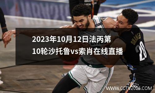 2023年10月12日法丙第10轮沙托鲁vs索肖在线直播