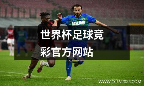 世界杯足球竞彩官方网站