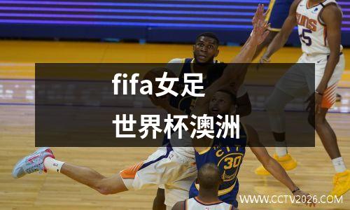 fifa女足世界杯澳洲