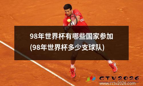 98年世界杯有哪些国家参加(98年世界杯多少支球队)