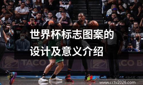 世界杯标志图案的设计及意义介绍