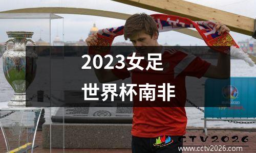 2023女足世界杯南非
