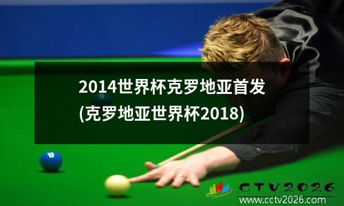 2014世界杯克罗地亚首发(克罗地亚世界杯2018)
