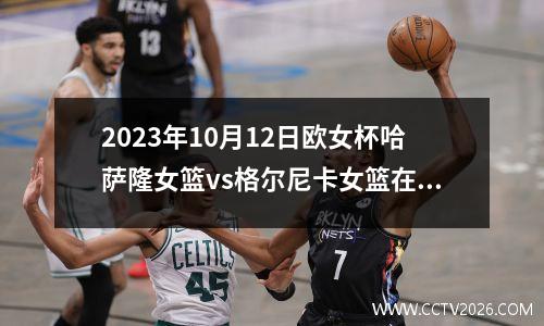 2023年10月12日欧女杯哈萨隆女篮vs格尔尼卡女篮在线直播