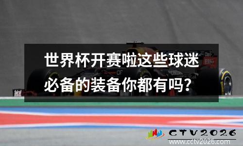 世界杯开赛啦这些球迷必备的装备你都有吗？