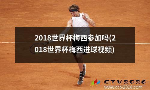 2018世界杯梅西参加吗(2018世界杯梅西进球视频)