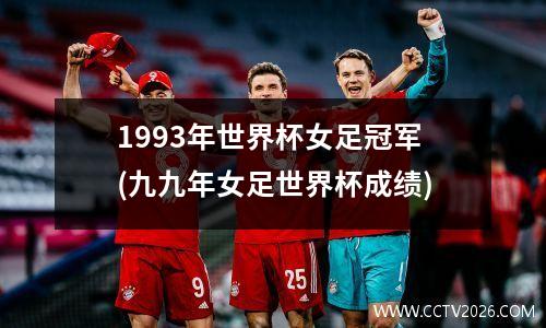 1993年世界杯女足冠军(九九年女足世界杯成绩)