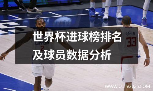 世界杯进球榜排名及球员数据分析