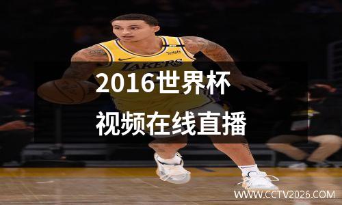 2016世界杯视频在线直播