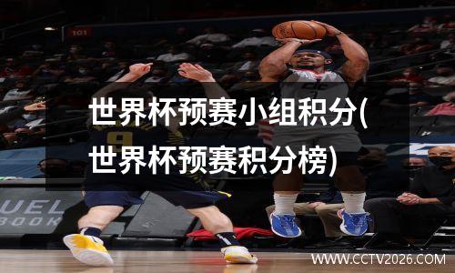 世界杯预赛小组积分(世界杯预赛积分榜)