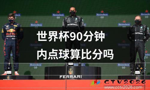 世界杯90分钟内点球算比分吗