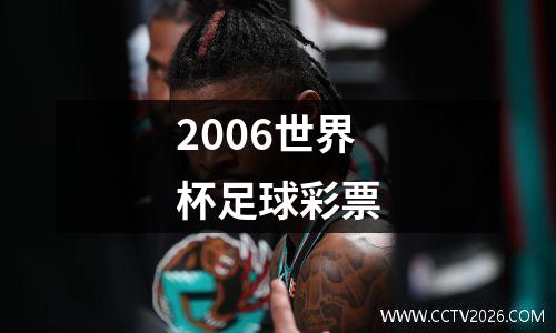 2006世界杯足球彩票