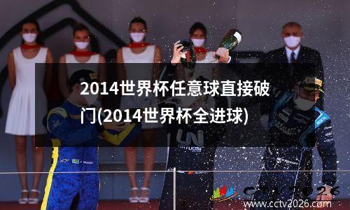 2014世界杯任意球直接破门(2014世界杯全进球)