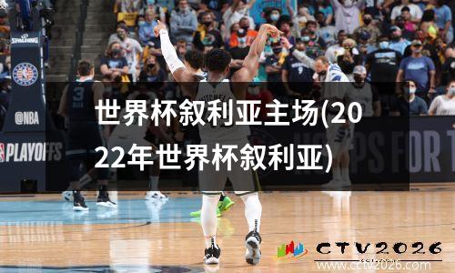 世界杯叙利亚主场(2022年世界杯叙利亚)