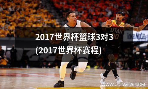 2017世界杯篮球3对3(2017世界杯赛程)
